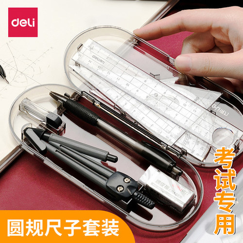 得力圆规尺子套装学生用画图工具