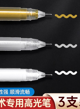 美术专用白色高光笔绘画笔素描美术丙烯笔防水速干金色银色勾线笔