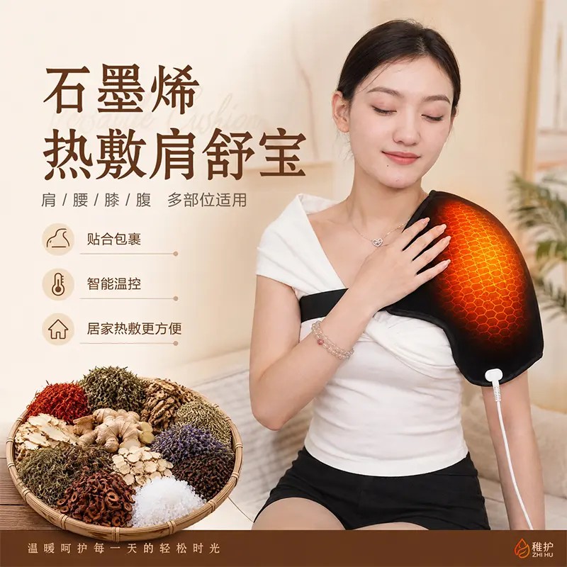 稚护肩石墨烯海盐草本肩舒宝电加热热敷神器护肩护膝缓解肩周酸痛