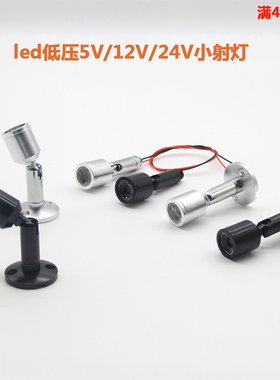 12伏LED低压小射灯展示柜迷你1W聚光货架m8牙酒柜密室逃脱24V灯头