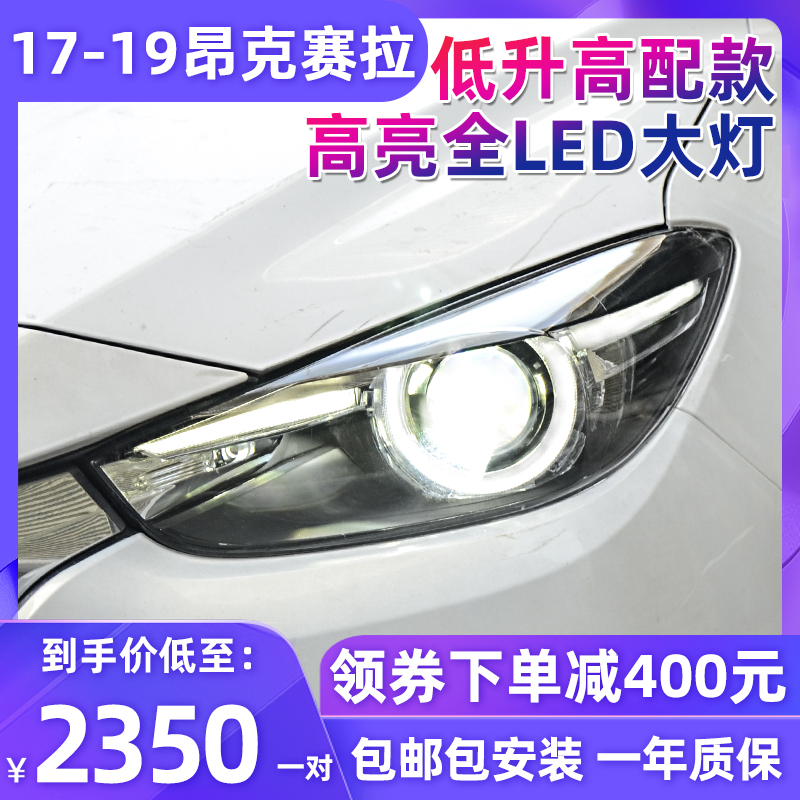 适用于17-19款马自达3昂克赛拉大灯总成昂科塞拉改装LED透镜龙鼎