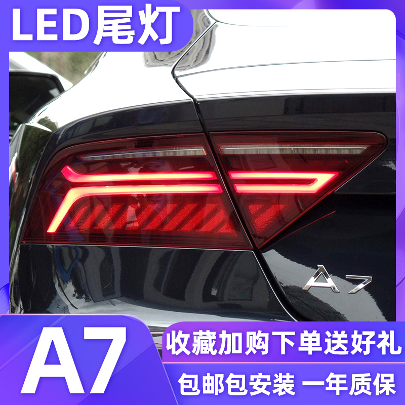 适用于12-18款奥迪a7尾灯总成改装新款led流水尾灯流光转向老款a7