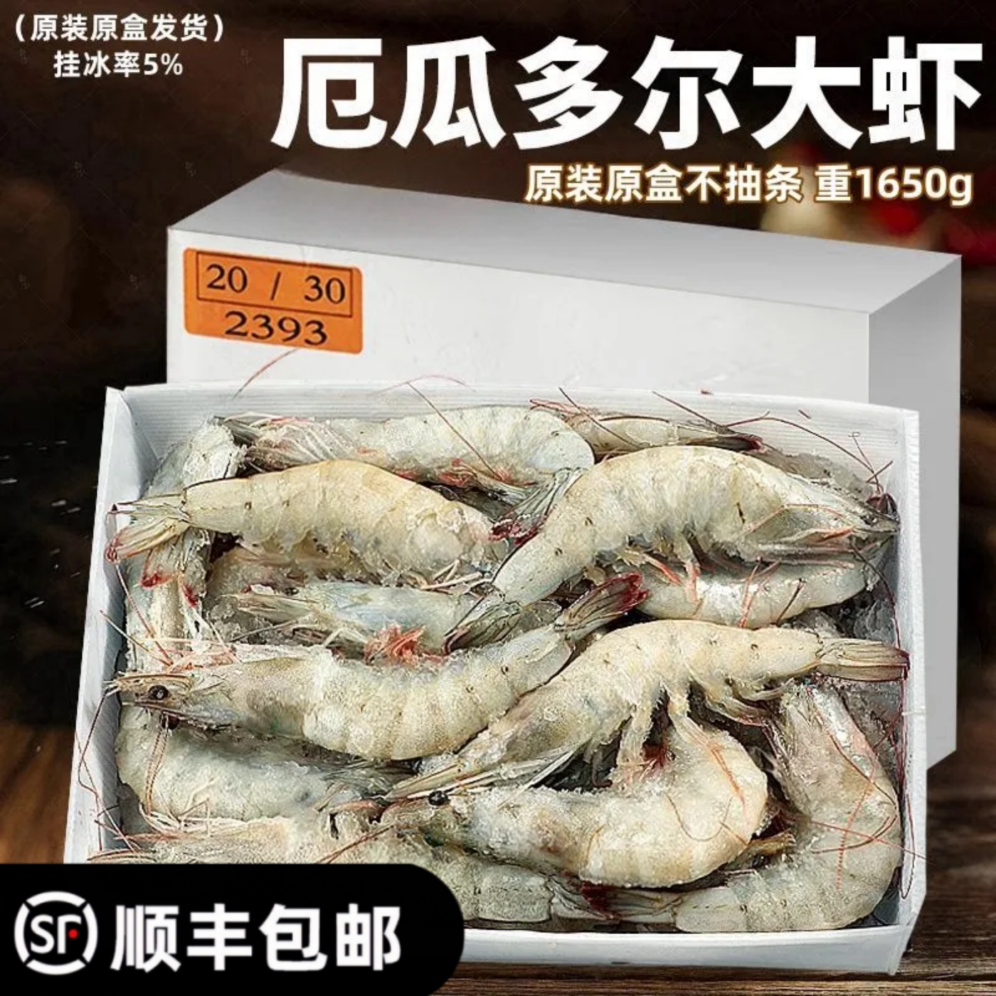 厄瓜多尔南美白对虾特大盐冻