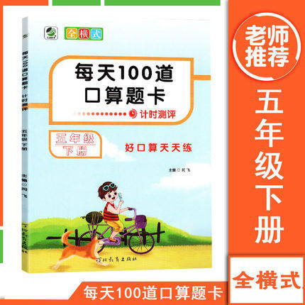 口算题卡五年级下册每天100道计时测评人教版5年级下册数学专项思维训练天天练五年级下册口算题卡分数乘除法加减法公因数RJ