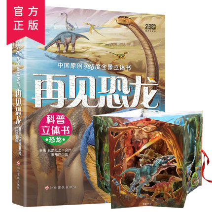 中国原创360度全景立体书:再见恐龙 恐龙世界科普立体书 恐龙书3d版立体 恐龙百科全书立体书儿童3d立体书6-10岁恐龙绘本3-12岁图片
