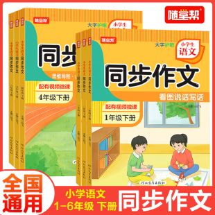 2025春同步作文人教版 小学生语文1年级2年级3年级4年级5年级6年级大字护眼思维导图视频微课阅读要素写作要素真题训练一课一练大全