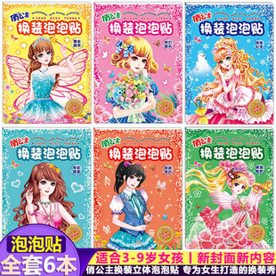 全套6本俏公主换装泡泡贴 立体游戏儿童手工贴纸梦幻婚礼舞会精灵快乐公主电影明星欢庆节日环游世界全套6本专为女生打造的换装秀