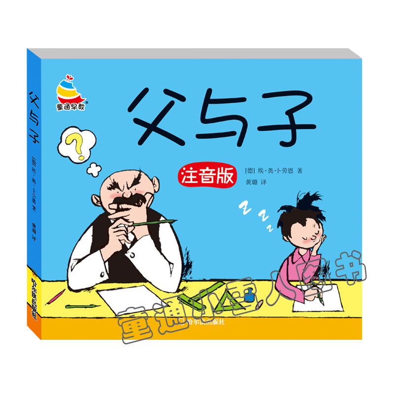 父与子全集注音彩图版彩色注音版 学生漫画书6-8-10岁小学生带拼音
