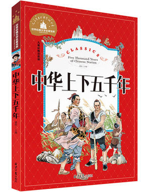 【1-3年级名著注音】正版 中华上下五千年 彩图注音世界文学名著宝库故事书 6-12岁小学生一二三年级课外书