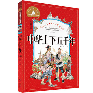 【1-3年级名著注音】正版 中华上下五千年 彩图注音世界文学名著宝库故事书 6-12岁小学生一二三年级课外书