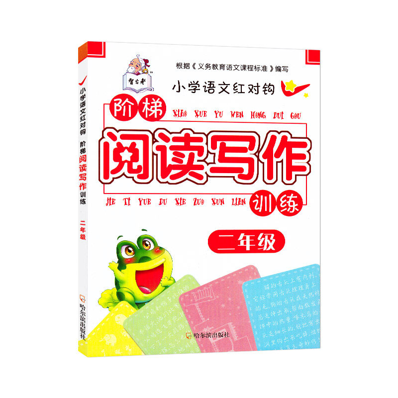 小学语文红对钩阶梯阅读写作训练教材