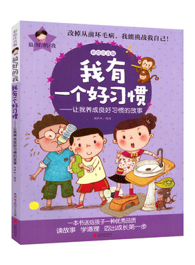 正版包邮 好的我 彩绘拼音版我有一个好习惯让我养成良好习惯的故事一二三年级小学生成长教育故事书 6-7-8-9岁儿童课外阅读书籍