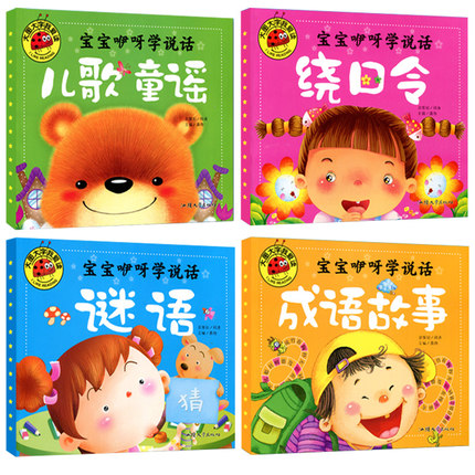 正版大图大字全套4册 宝宝咿呀学说话 儿歌童谣 谜语大全 成语故事 绕口令 注音彩图版 儿童版 幼儿启蒙认知 0-3-6周岁绘本故事书