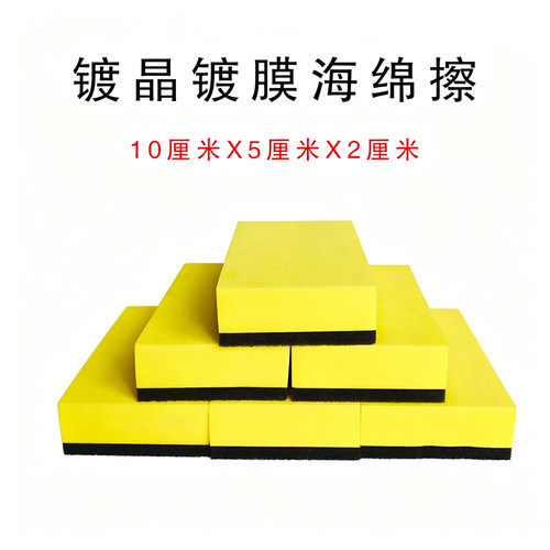 镀晶镀膜清洗专业小海绵