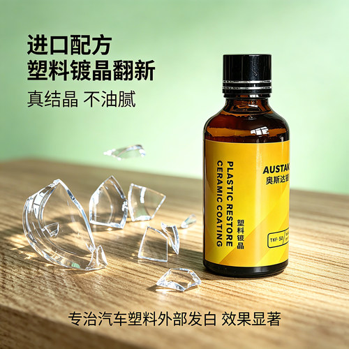 专治汽车外部塑料发白效果显著