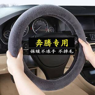 T33 B30 B50 一汽奔腾X80 T99冬季 X40 T77 毛绒B90方向盘把套 B70