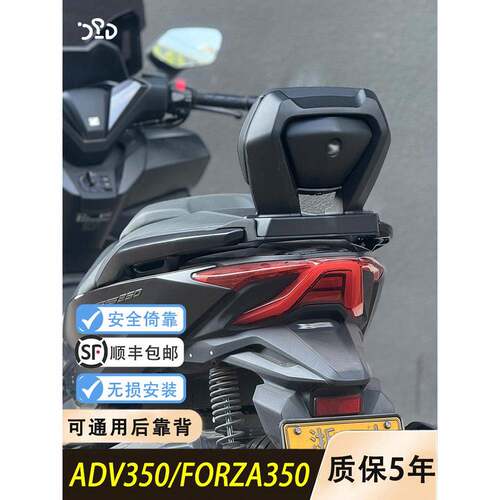 适用本田ADV/FORZA350改装后靠背加厚铝合金材质 保留原车扶手