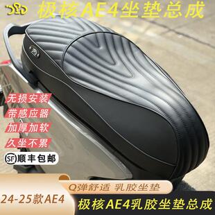 适用于极核ae4改装件ae4 pro坐垫总成加软Q弹乳胶加厚舒适带感应