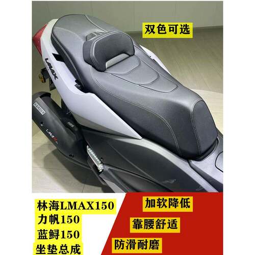 适合林海LMAX150力帆150蓝鲟150改装坐垫总成防滑舒适靠腰坐垫