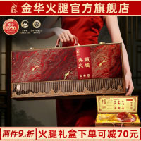 正宗金华火腿官方旗舰店5斤整腿切片礼盒中秋节商务伴手礼送长辈