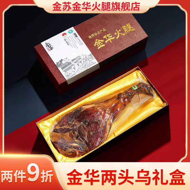 两头乌金华火腿黑猪整腿礼盒装官方旗舰店新年货节送礼佳品特产