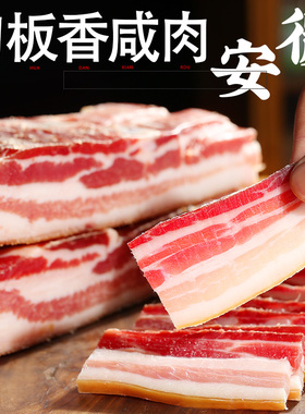 安微刀板香咸肉五花肉风干肉腌笃鲜南风腩丰徵州特产跑山土猪