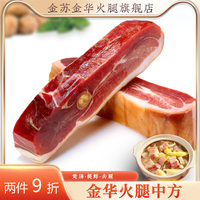 金华火腿纯肉1斤中方老火腿块片官方旗舰店腌笃鲜食材浙江土特产