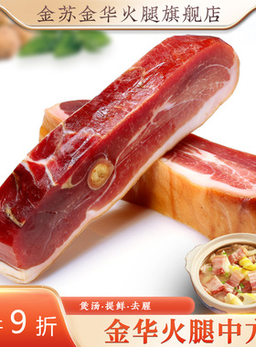 金华火腿纯肉1斤中方老火腿块片官方旗舰店腌笃鲜食材浙江土特产