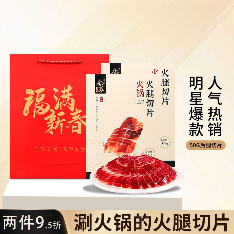 火锅火腿片礼盒春节送礼佳品