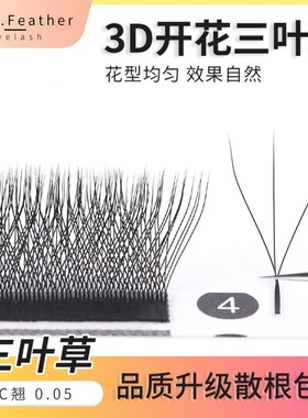 三叶草3d仙朵开花睫毛美睫y型嫁接睫毛0.05软毛yy睫毛美睫店专用