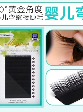 婴儿弯嫁接睫毛 男女通用 浓密柔软自然微翘圆毛 妈生款
