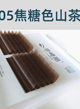 0.05焦糖色山茶花嫁接睫毛彩色美拉德手工开花美睫深棕色咖啡色