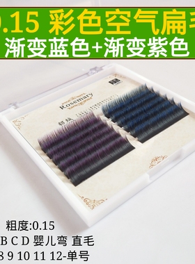 0.15渐变色嫁接睫毛渐变蓝色+紫色风吹动空气睫毛零触感超软双尖