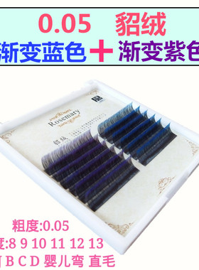0.05 渐变紫色+渐变蓝色彩色嫁接睫毛貂绒自然柔软可手动开花