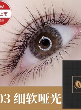新品 0.03嫁接睫毛手工开花妈生仿真超软美睫店专用单根多取哑光