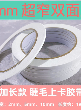 2mm 8mm 双面胶带强力固定儿童手工用品睫毛上卡拉卡2毫米双面胶