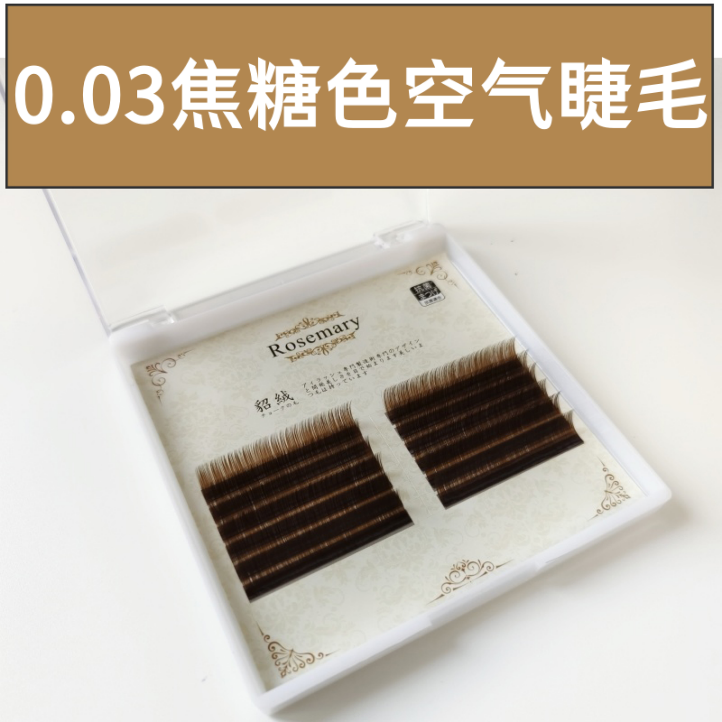 焦糖色0.03蒲公英可手工假睫毛