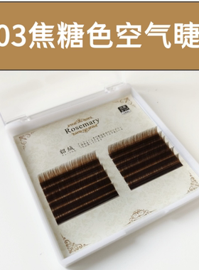 0.03焦糖色蒲公英可单根可手工开花深咖棕色嫁接假睫毛美睫店专用