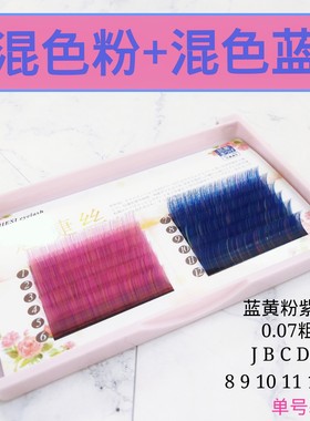 0.07混彩睫毛彩色嫁接假睫毛紫色蓝色黄色粉色单根可手法开花