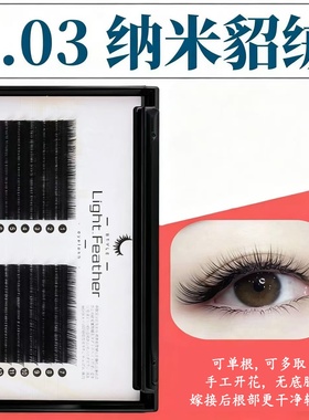 纳米貂绒0.03嫁接睫毛超细软风吹动可单根可手工开花自然卷翘浓密