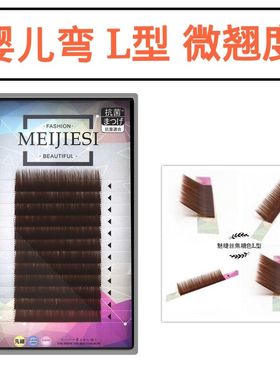 L型微翘嫁接睫毛 焦糖色婴儿弯 单根自然弯柔软广角棕色 妈生款