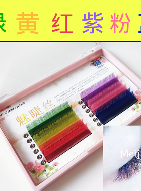 日式0.07彩色嫁接睫毛 绿黄红紫粉蓝 单根可开花柔软自然六色混装