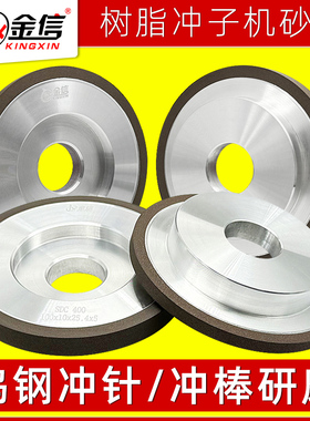 金信冲子机砂轮树脂金刚石SDC钨钢专用内孔25.4钻石冲针机研磨