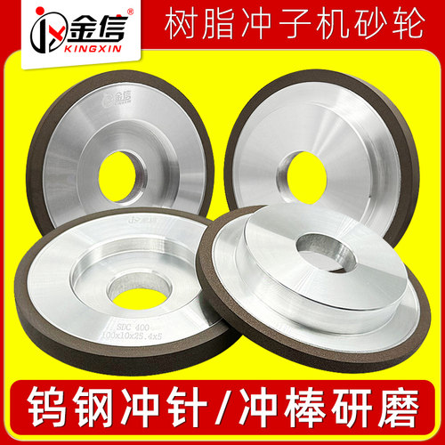 金信冲子机砂轮树脂金刚石SDC钨钢专用内孔25.4钻石冲针机研磨