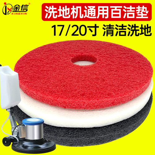 金信洗地机百洁垫地板清洁去污