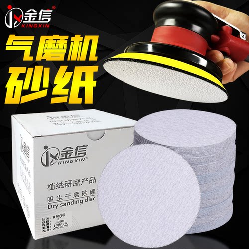 金信5寸气动打磨机植绒砂纸片白