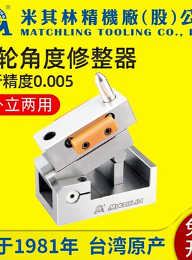 台湾MATCHLING砂轮角度修整器32050磨床砂轮斜度成型器洗石卧立用