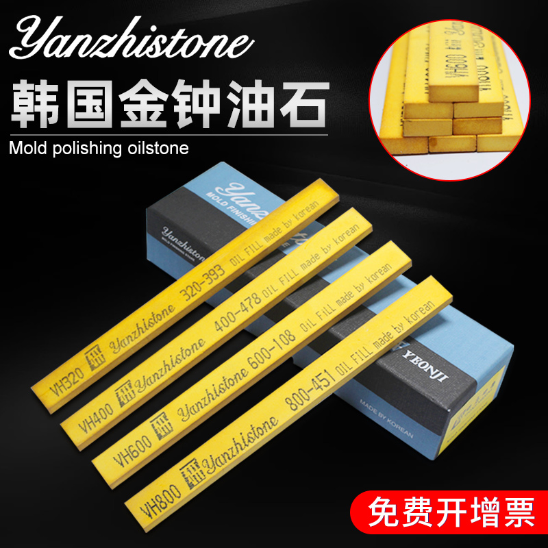 韩国金钟油石模具省模抛光