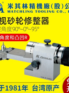 台湾MATCHLING可透视砂轮修整器角度圆弧斜度凹凸R光学磨床成型器