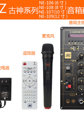 JBZ古神系列音箱音响配件NE106 108 107 109话筒主板遥控器充电器